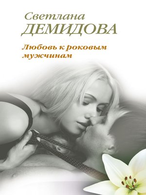 cover image of Любовь к роковым мужчинам
